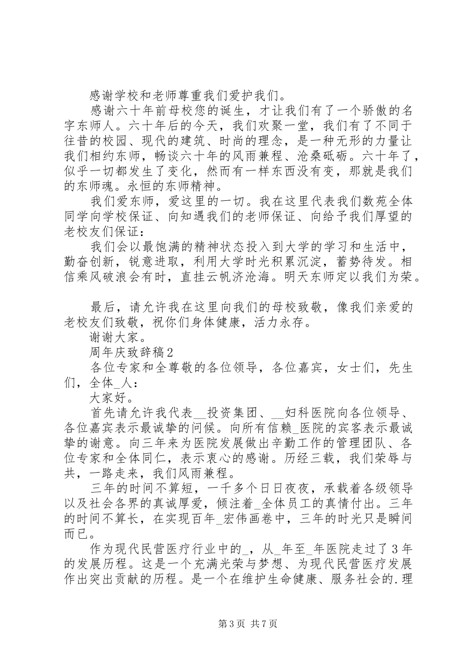 周年庆演讲致辞稿合集_第3页