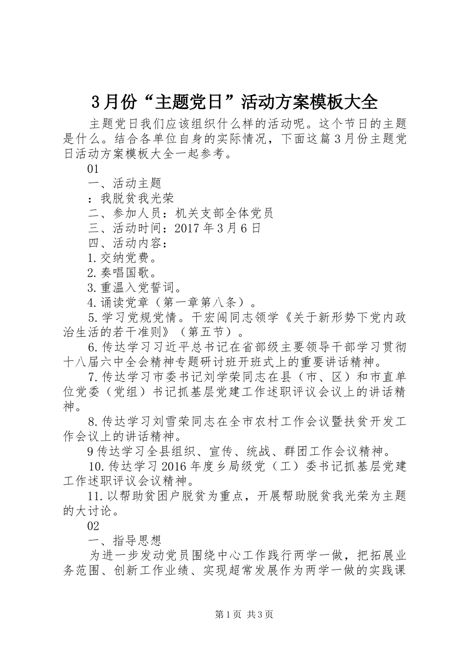 3月份“主题党日”活动方案模板大全_第1页