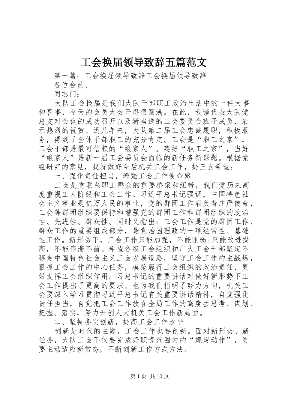 工会换届领导演讲致辞五篇范文_第1页