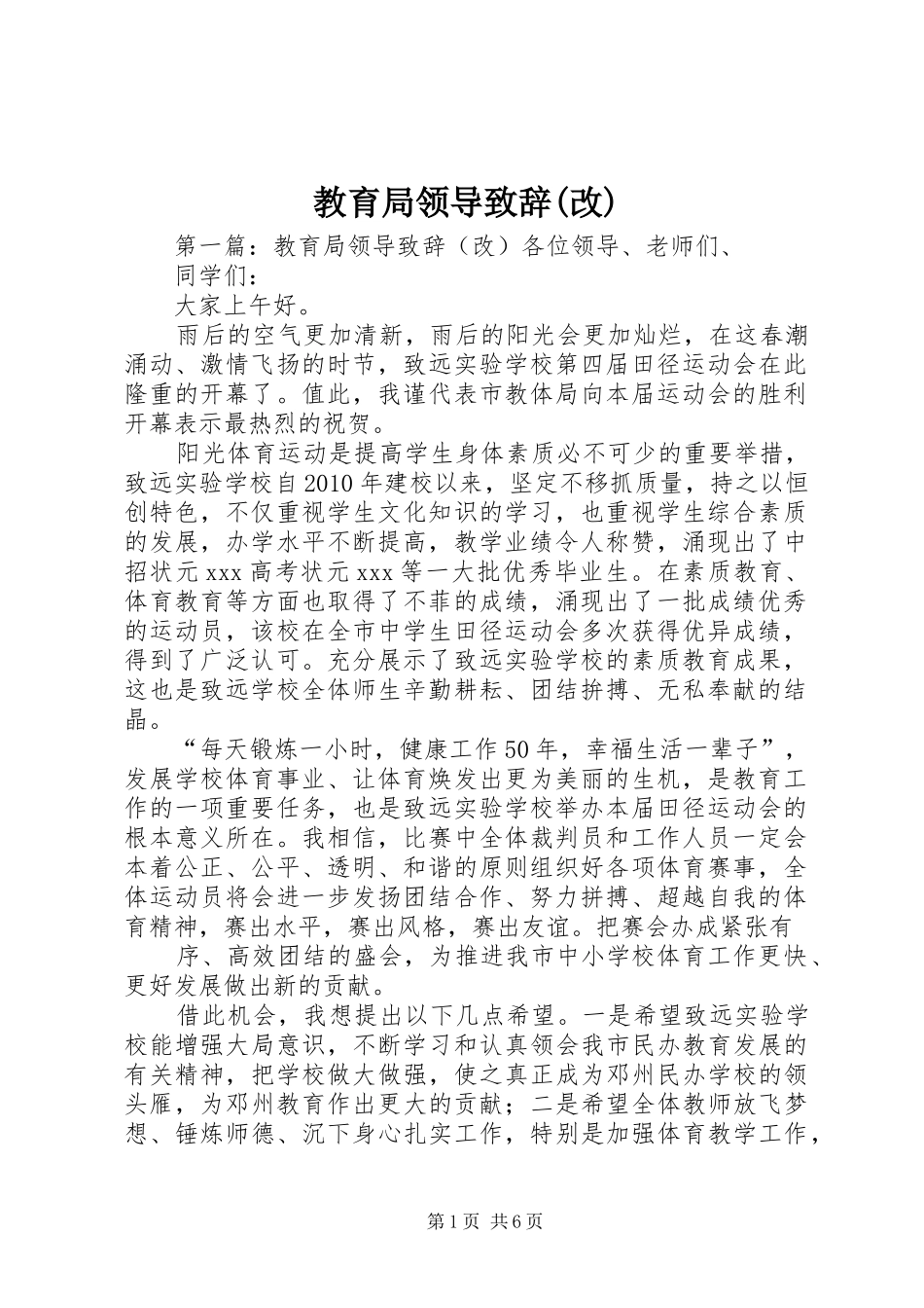 教育局领导演讲致辞(改)_第1页