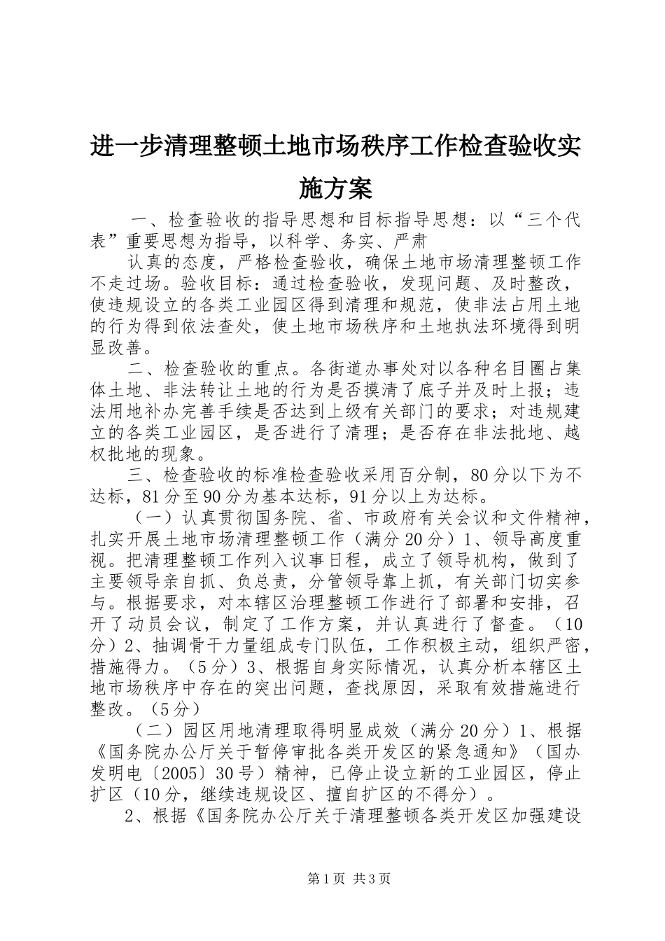 进一步清理整顿土地市场秩序工作检查验收实施方案 (10)_第1页