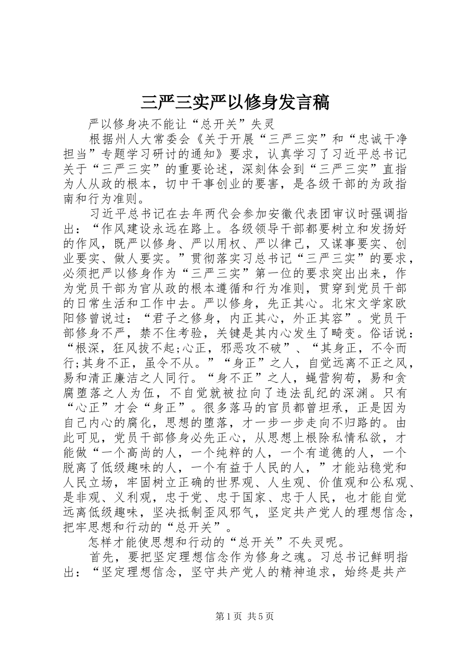 三严三实严以修身发言_第1页