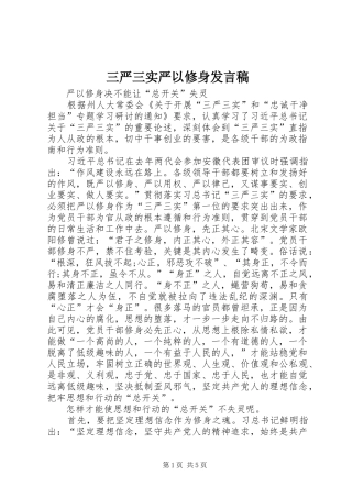 三严三实严以修身发言