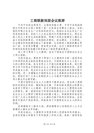 工商联新局面会议演讲致辞