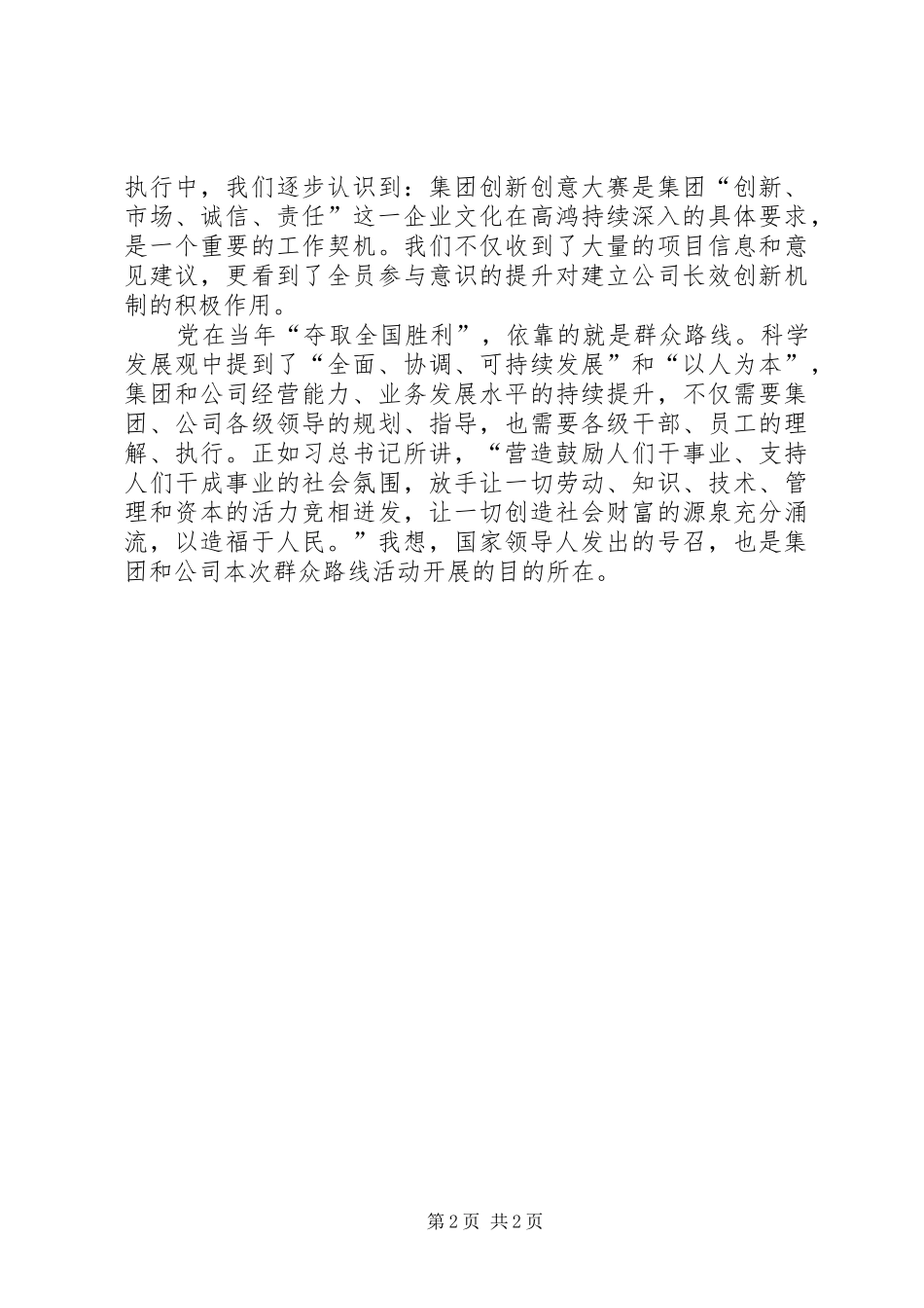 公司开展群众路线教育活动发言_第2页