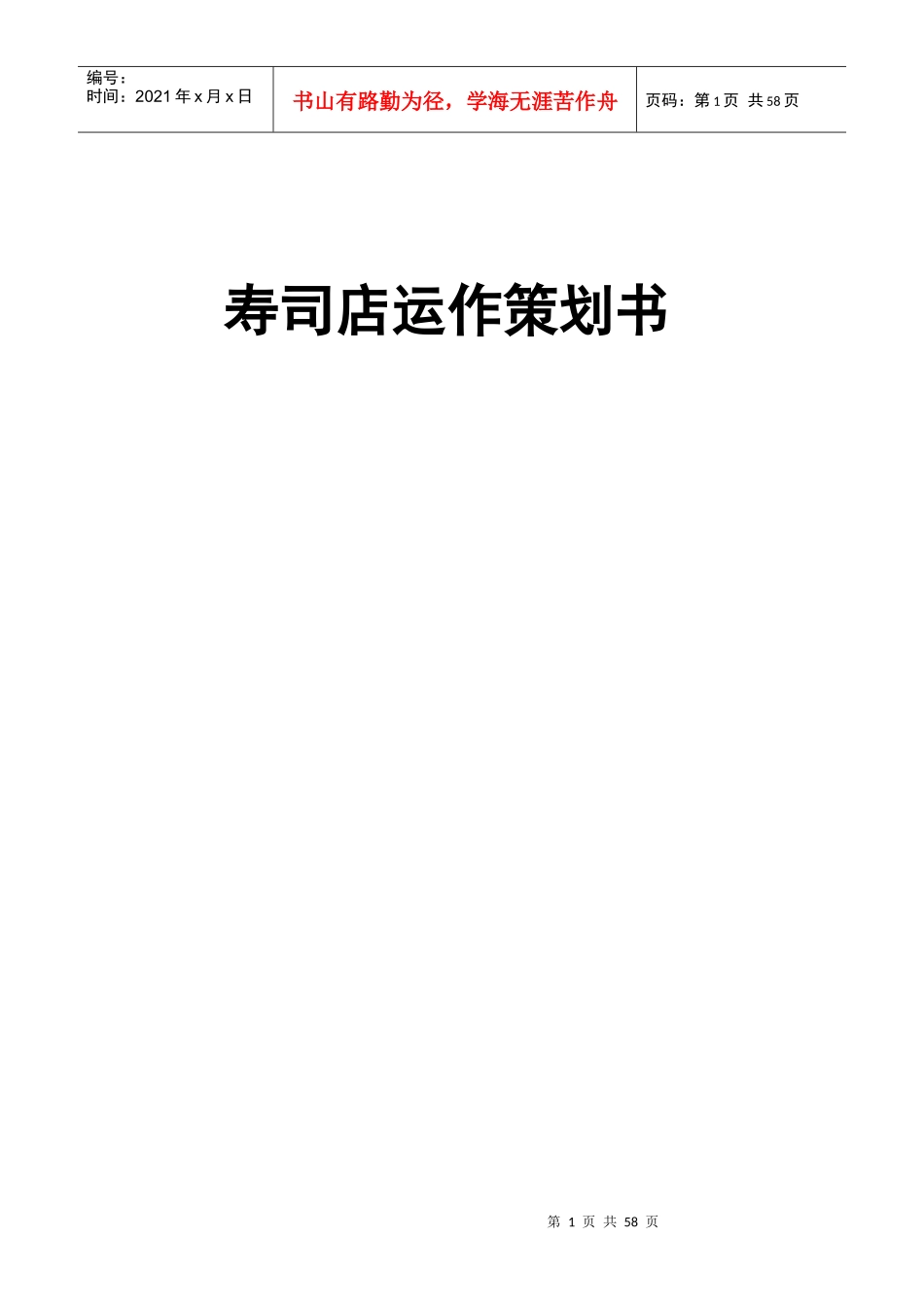 寿司店策划书_第1页