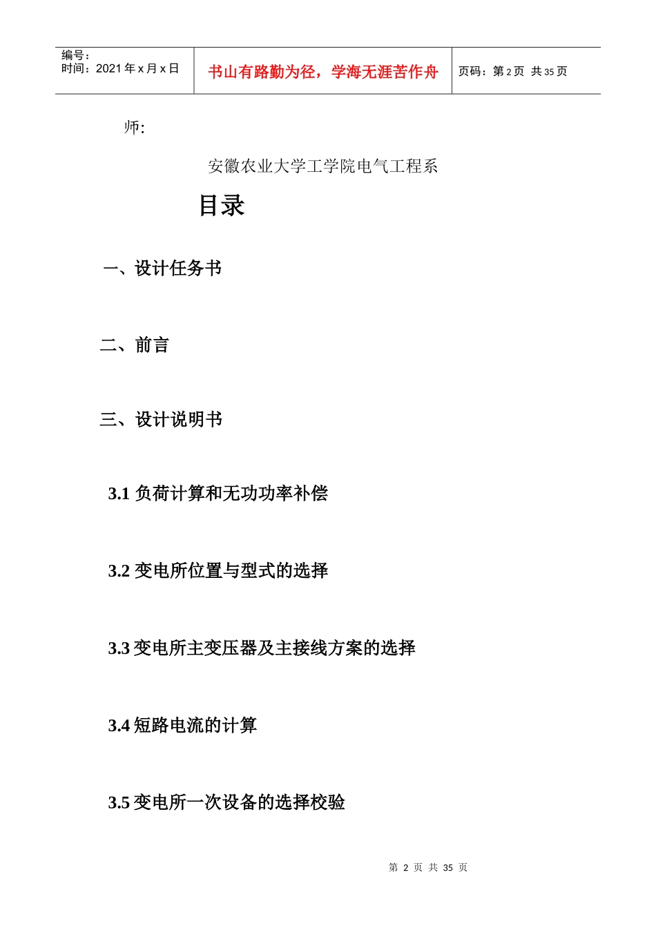 安农大工厂供电课程设计_第2页