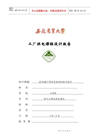 安农大工厂供电课程设计