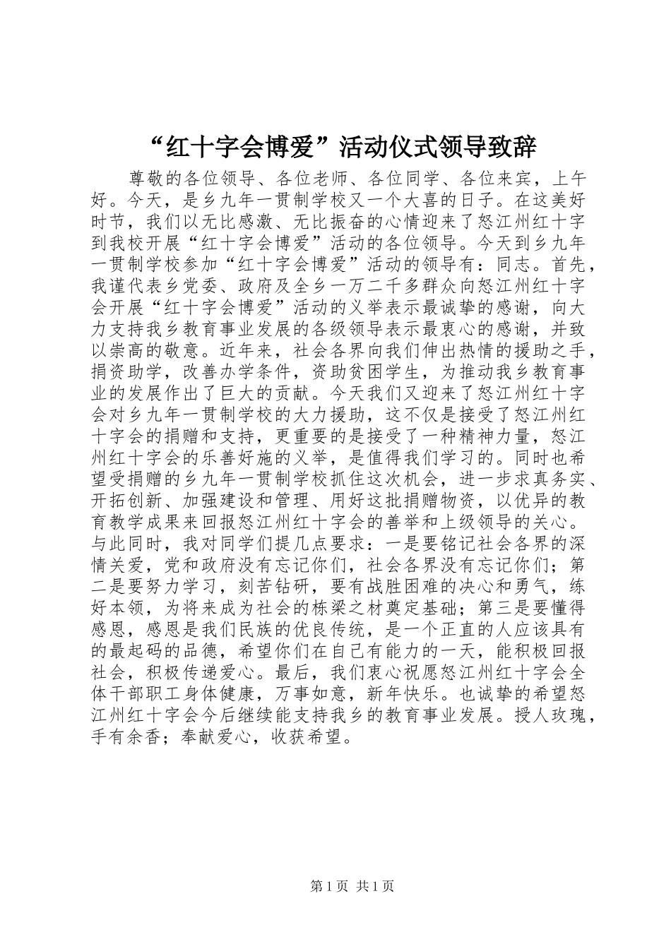 “红十字会博爱”活动仪式领导演讲致辞_第1页