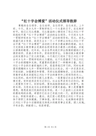 “红十字会博爱”活动仪式领导演讲致辞