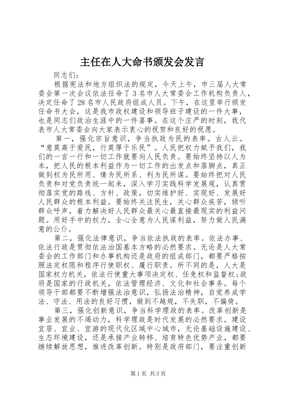 主任在人大命书颁发会发言稿_第1页