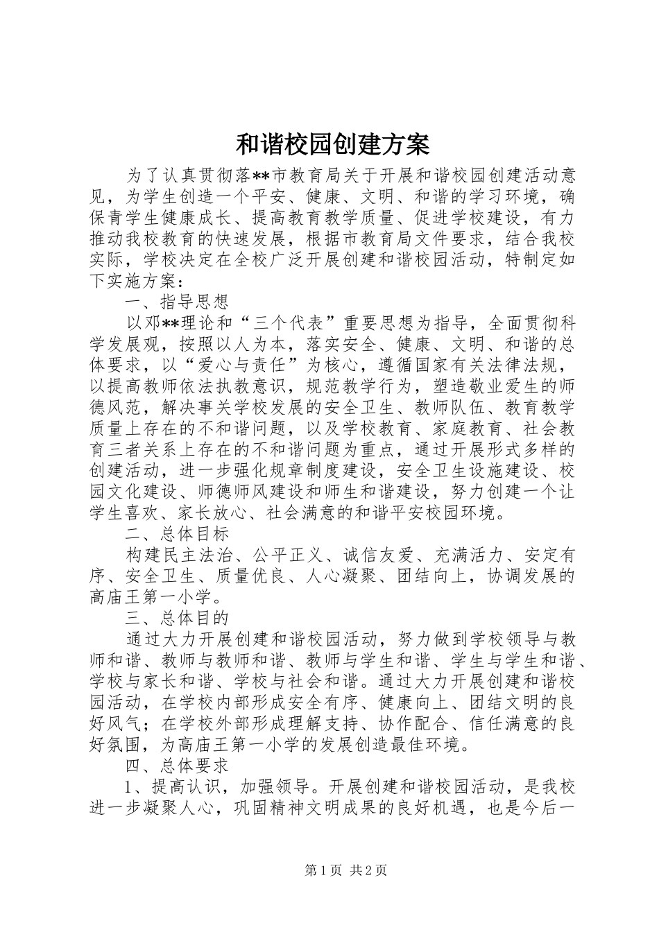 和谐校园创建方案_第1页