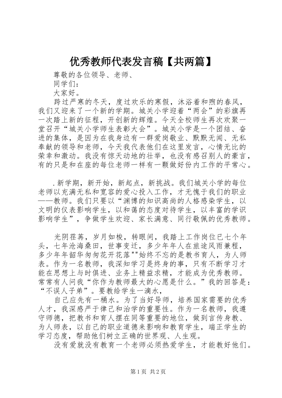 优秀教师代表发言稿范文【共两篇】_第1页