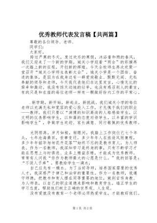 优秀教师代表发言稿范文【共两篇】