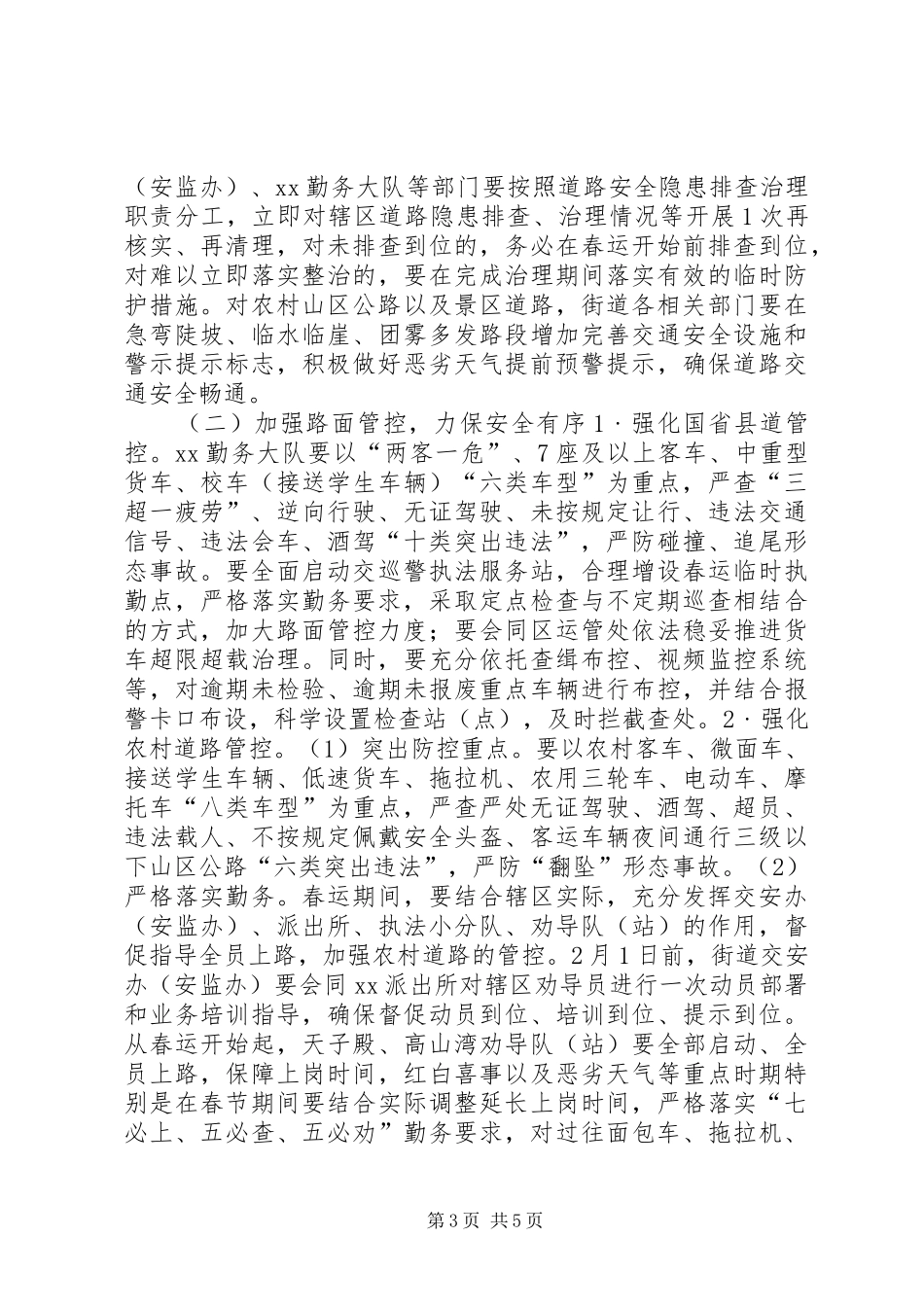 街道XX年春运道路交通安全工作方案_第3页