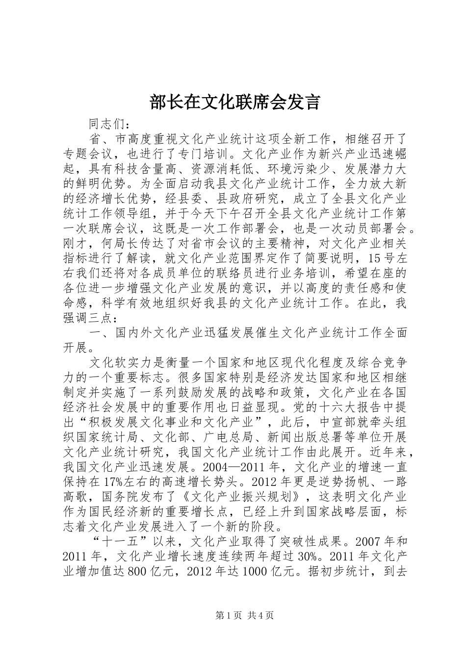 部长在文化联席会发言稿_第1页