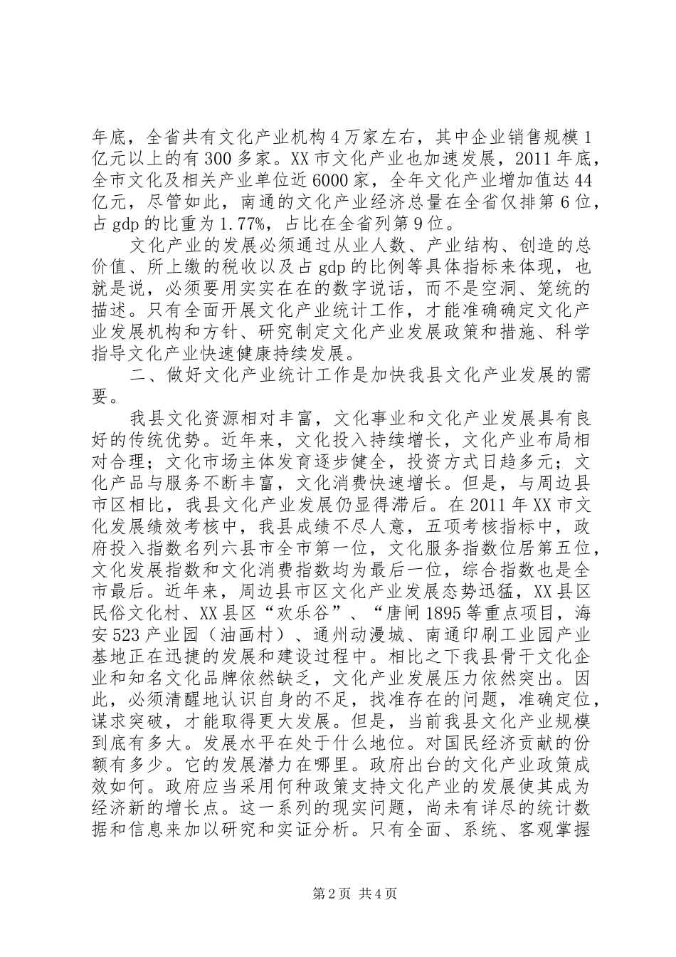 部长在文化联席会发言稿_第2页