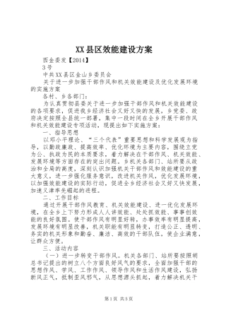 XX县区效能建设方案
