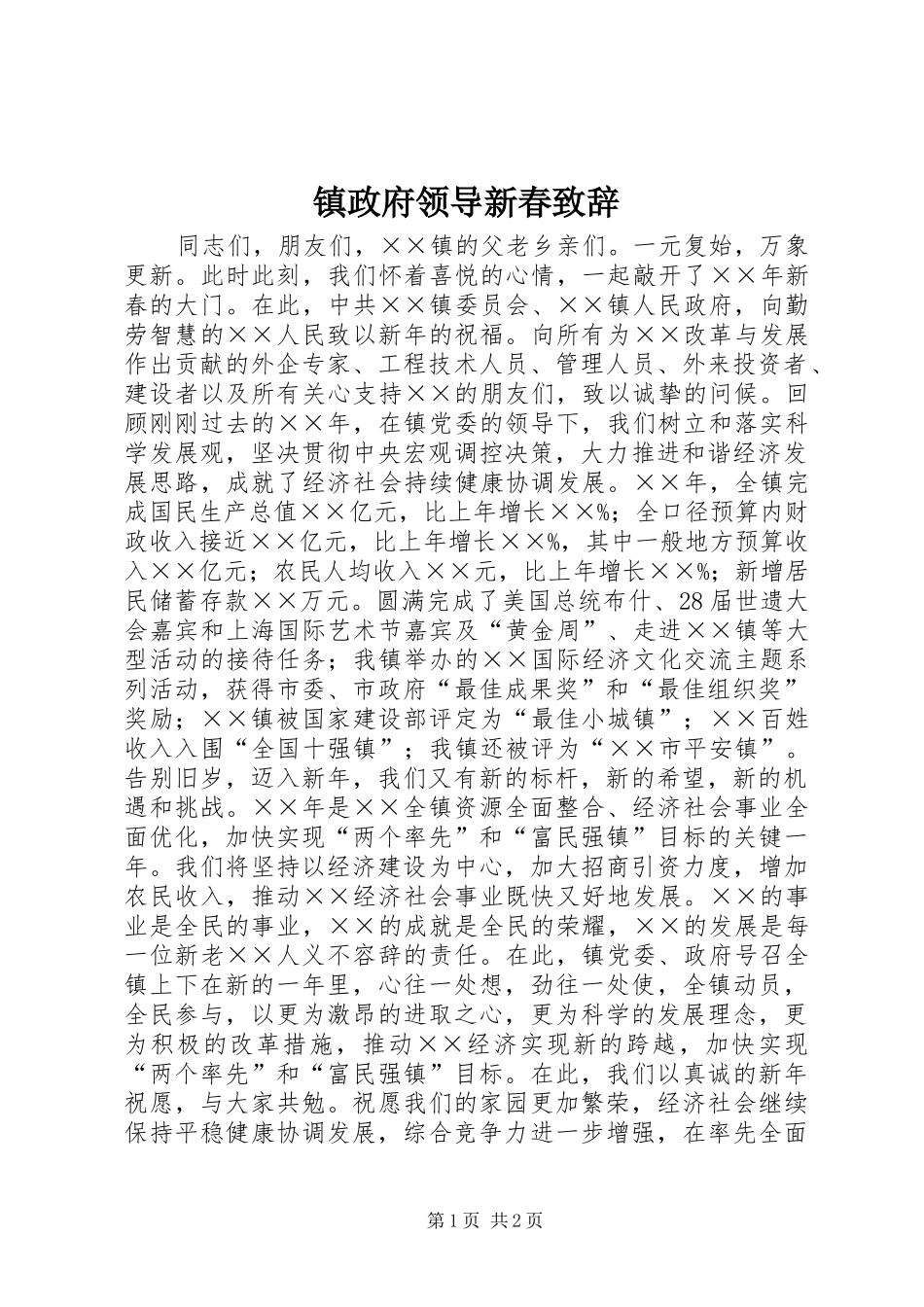 镇政府领导新春演讲致辞_第1页