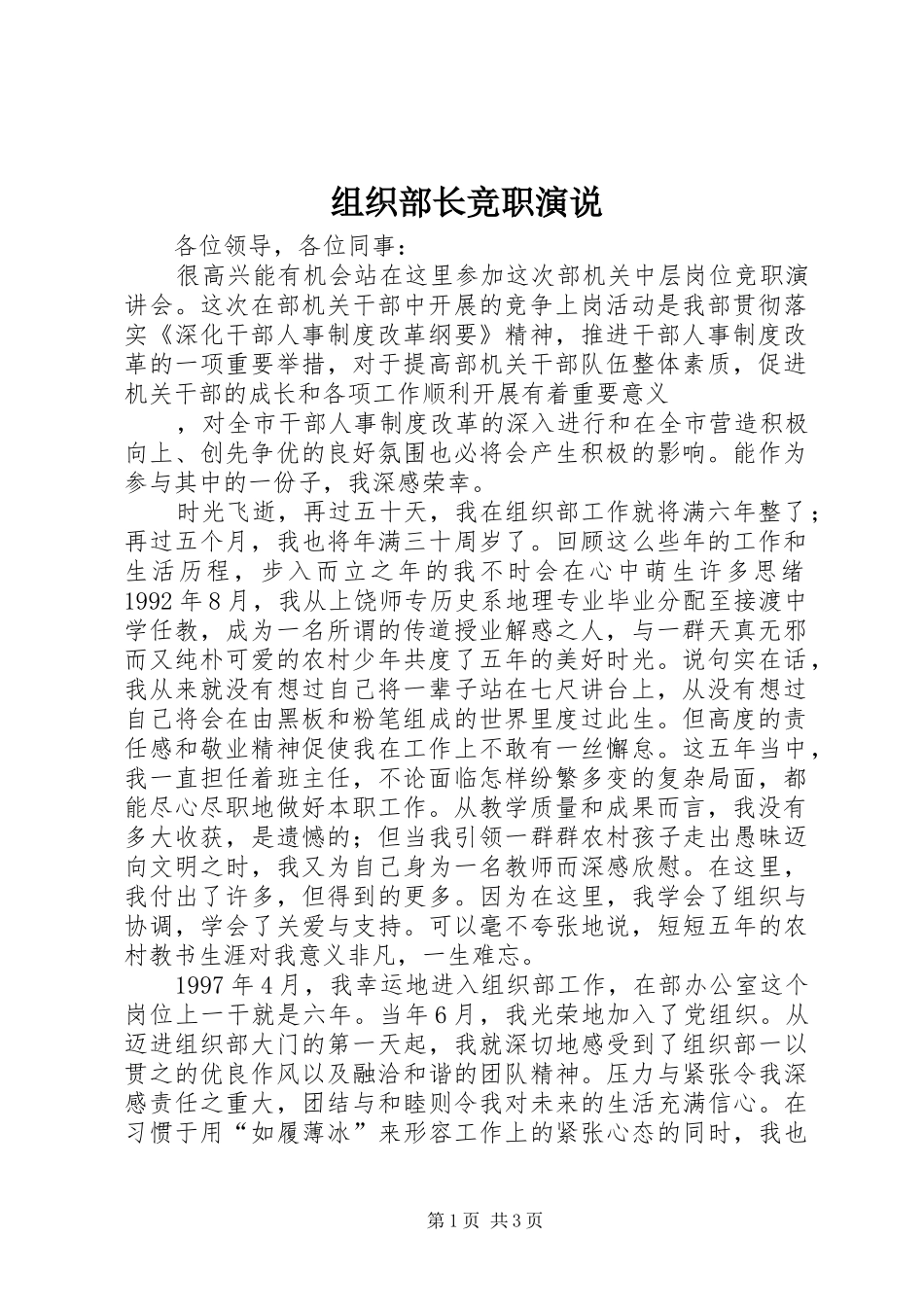 组织部长竞职演说稿_第1页