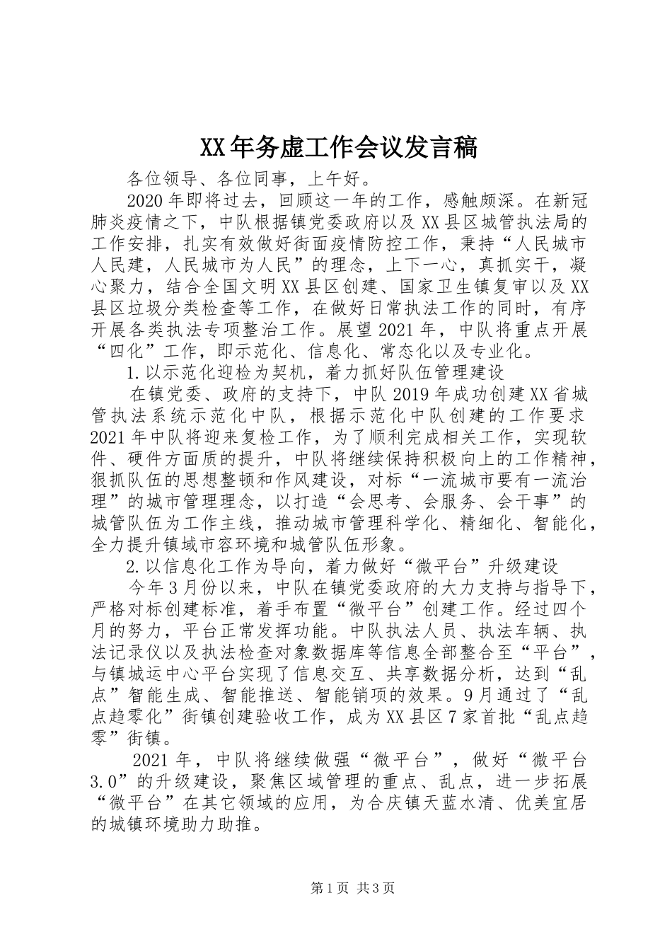 XX年务虚工作会议发言_第1页