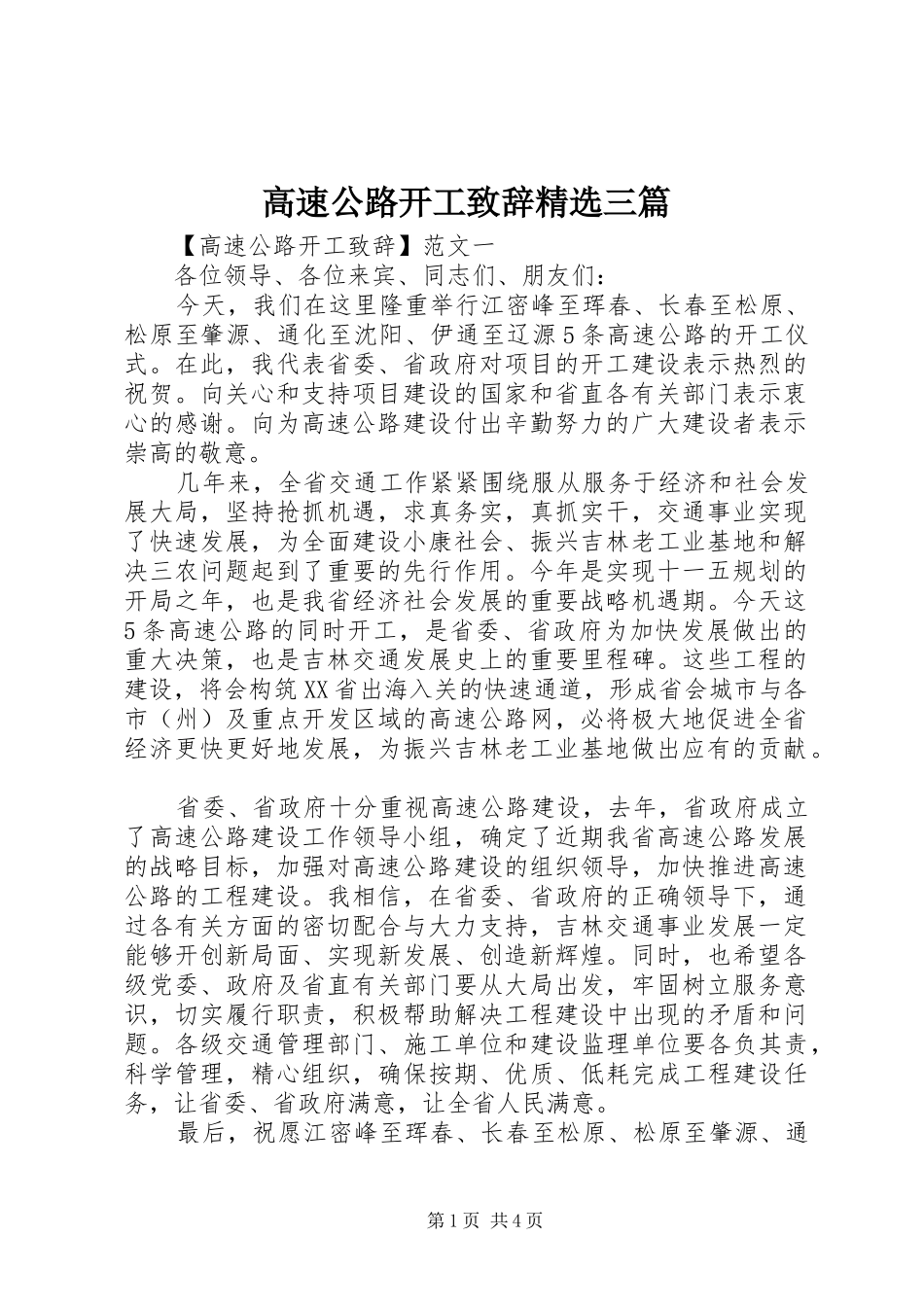 高速公路开工演讲致辞精选三篇_第1页
