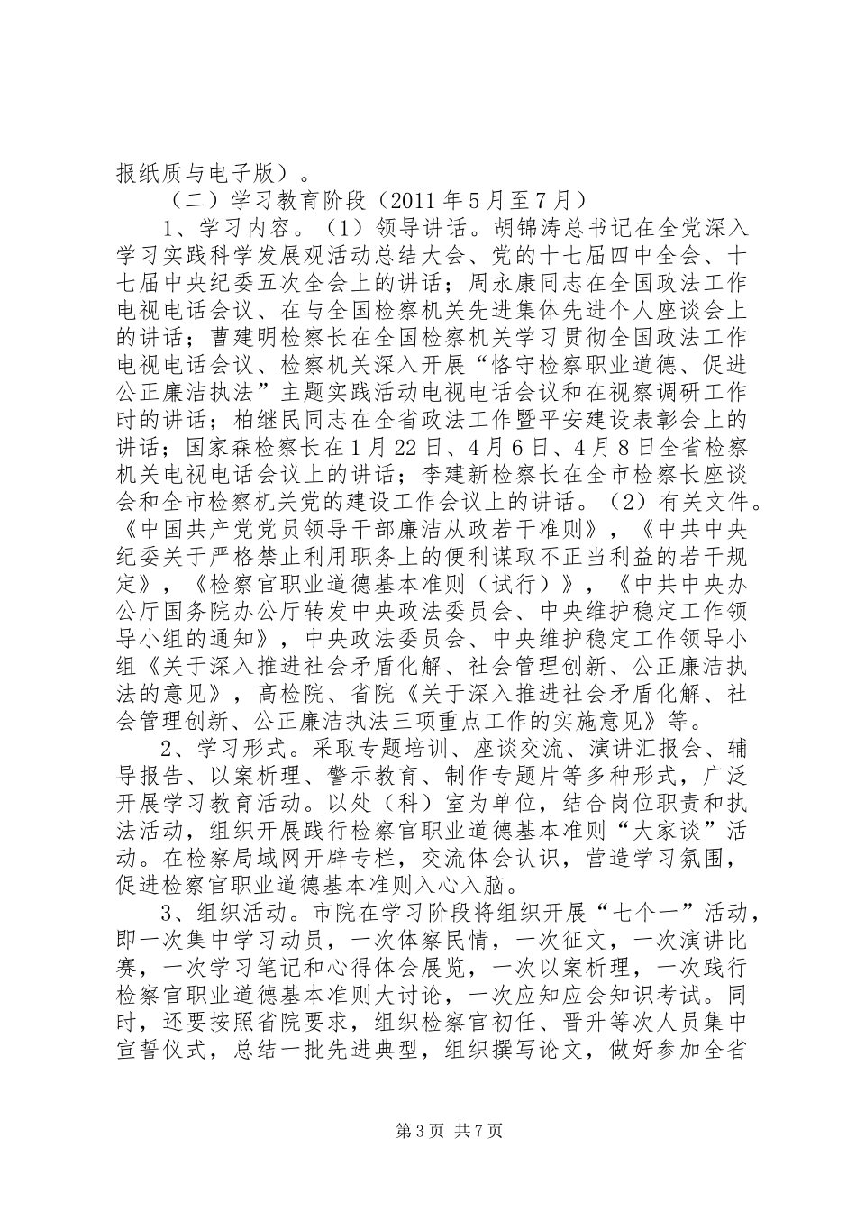 检察机关廉洁执法活动方案_第3页