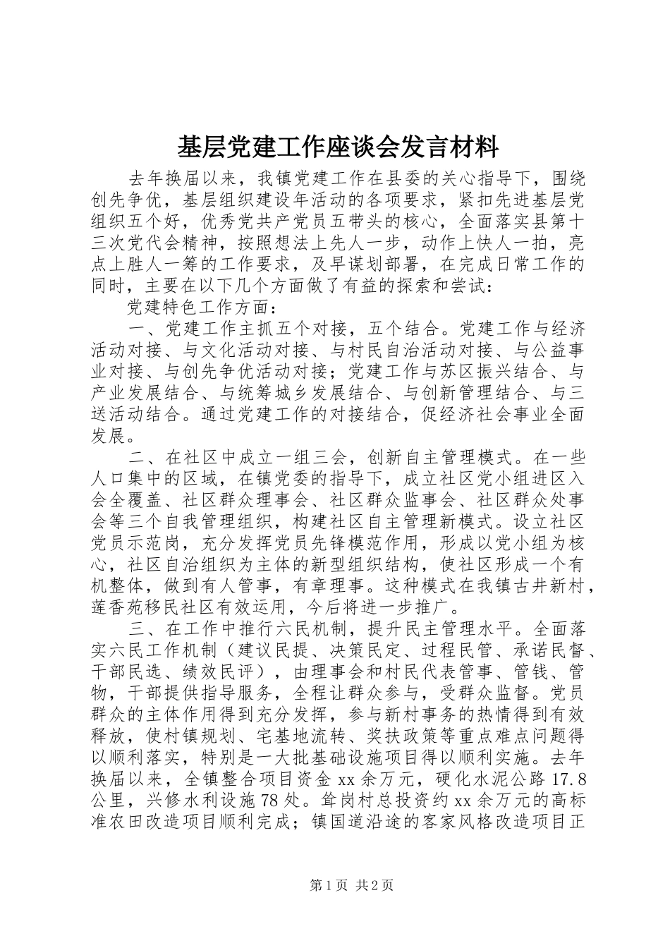 基层党建工作座谈会发言材料提纲_第1页