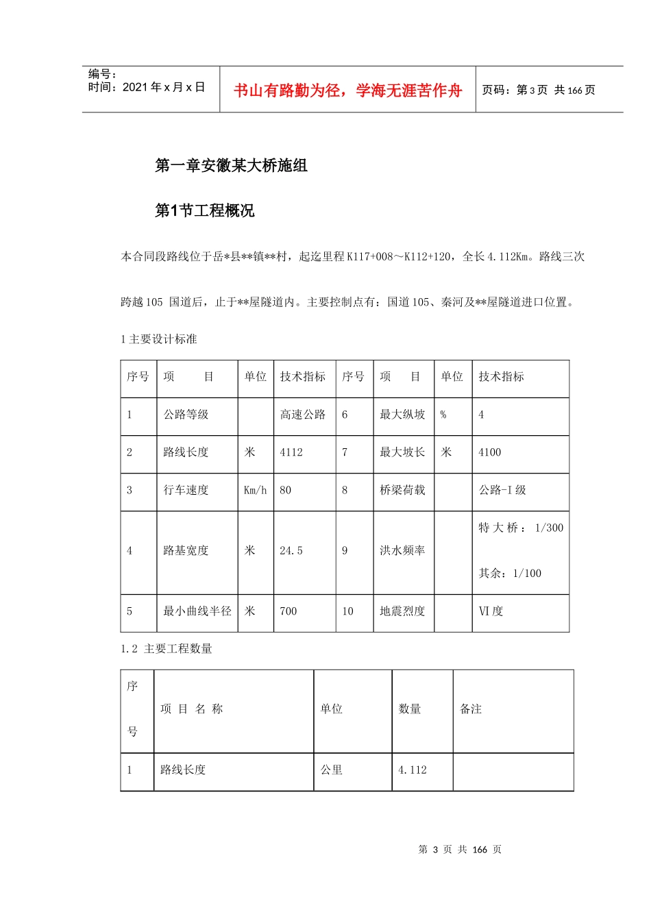 安徽省某段高速公路施工组织设计方案_第3页