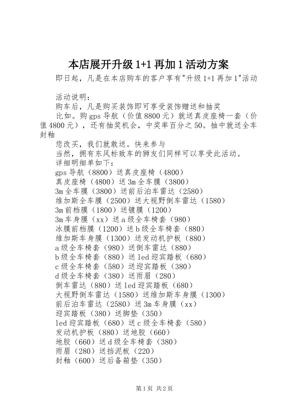 本店展开升级1+1再加1活动方案_第1页