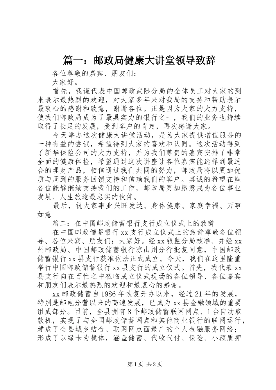 篇一：邮政局健康大讲堂领导演讲致辞_第1页