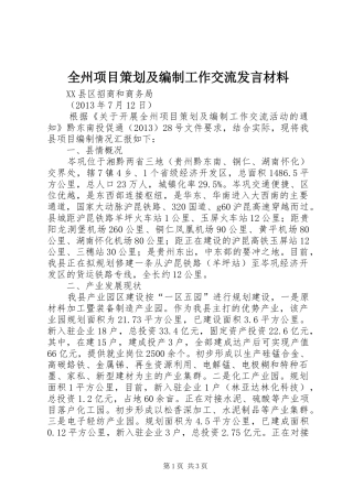 全州项目策划及编制工作交流发言材料提纲