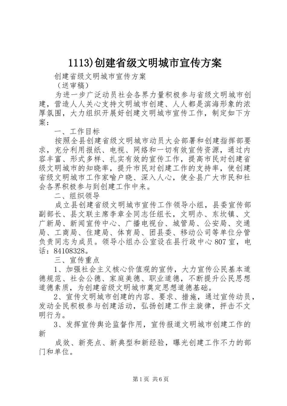 1113)创建省级文明城市宣传方案_第1页