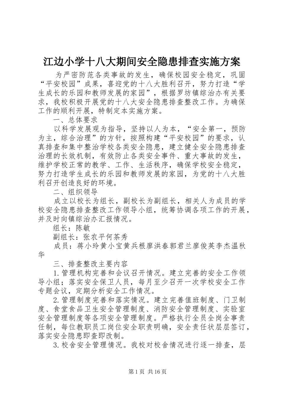 江边小学十八大期间安全隐患排查实施方案_第1页