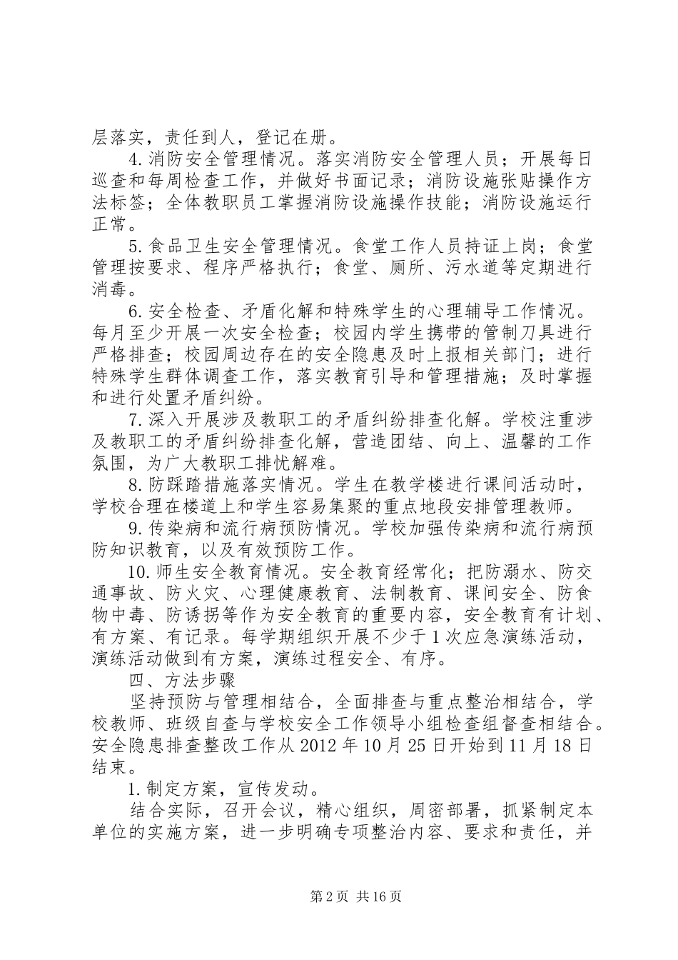 江边小学十八大期间安全隐患排查实施方案_第2页
