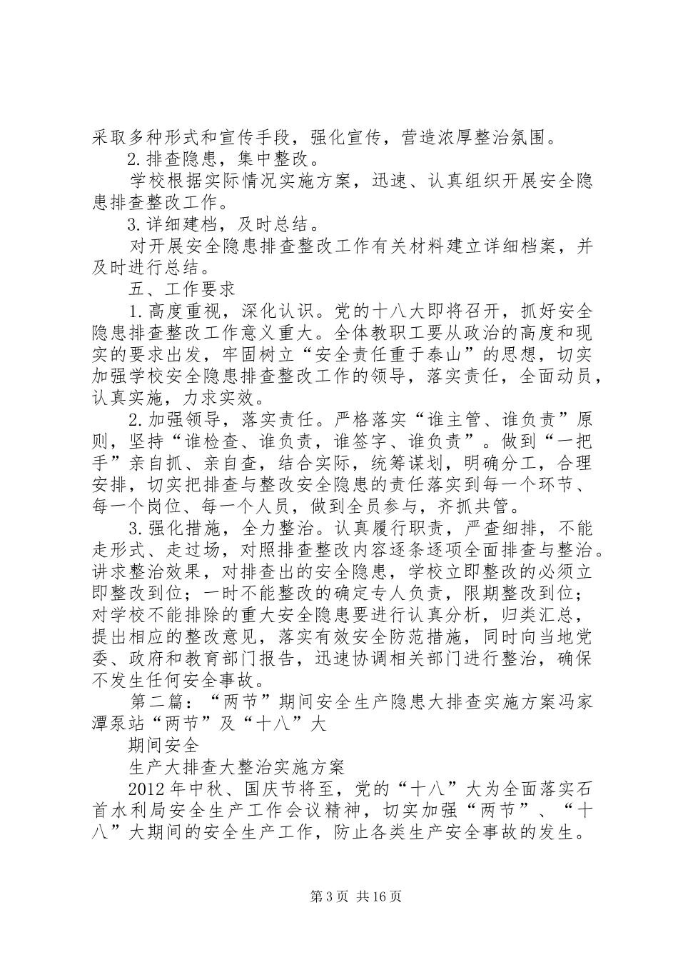 江边小学十八大期间安全隐患排查实施方案_第3页