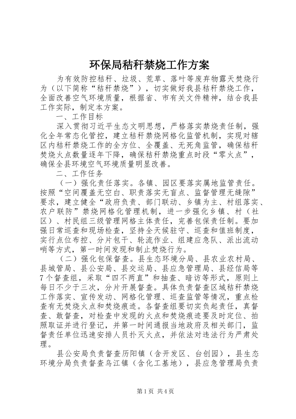 环保局秸秆禁烧工作方案_第1页