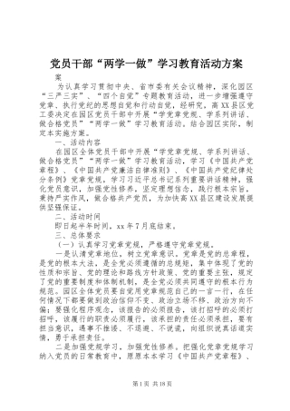 党员干部“两学一做”学习教育活动方案