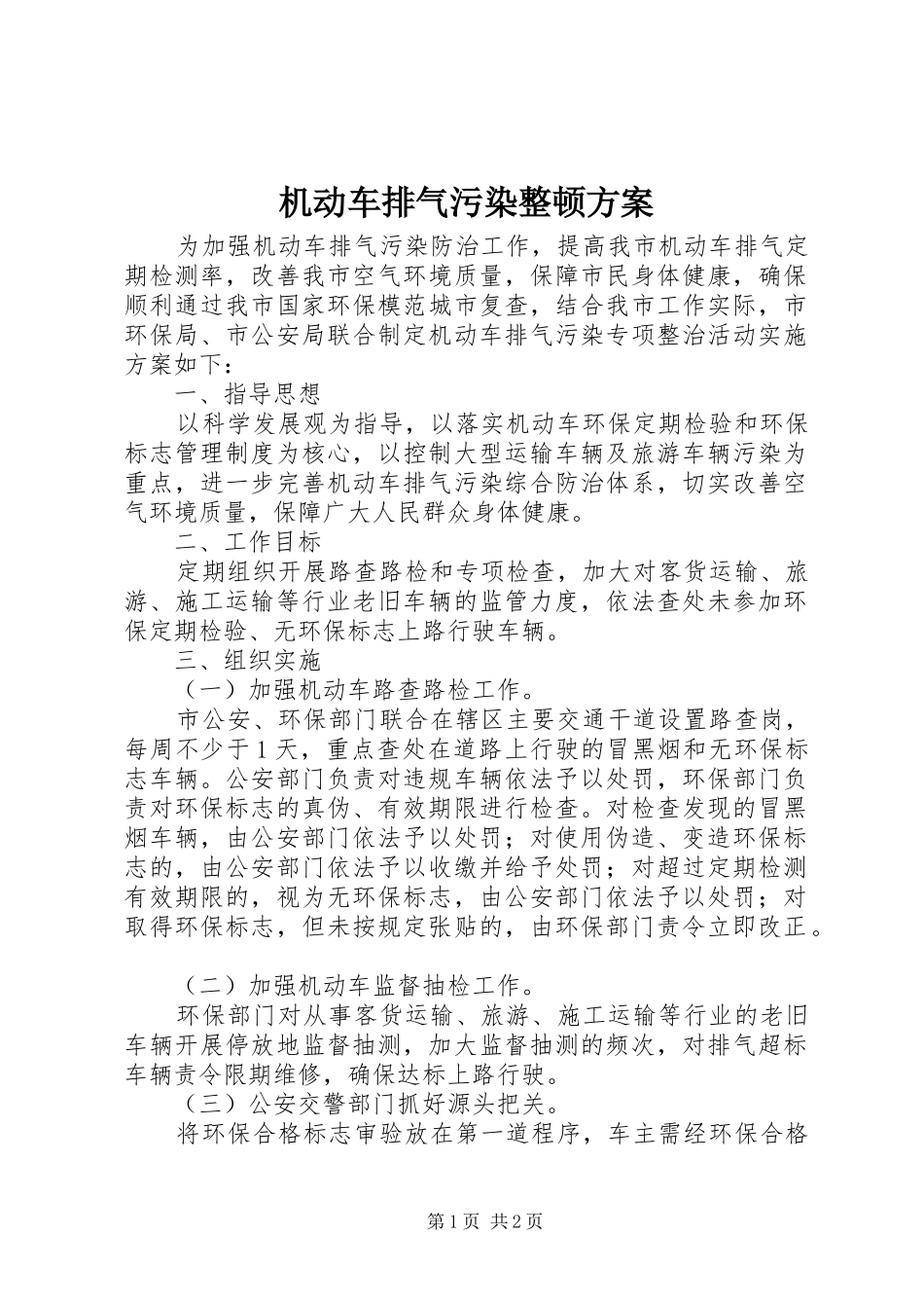 机动车排气污染整顿方案_第1页