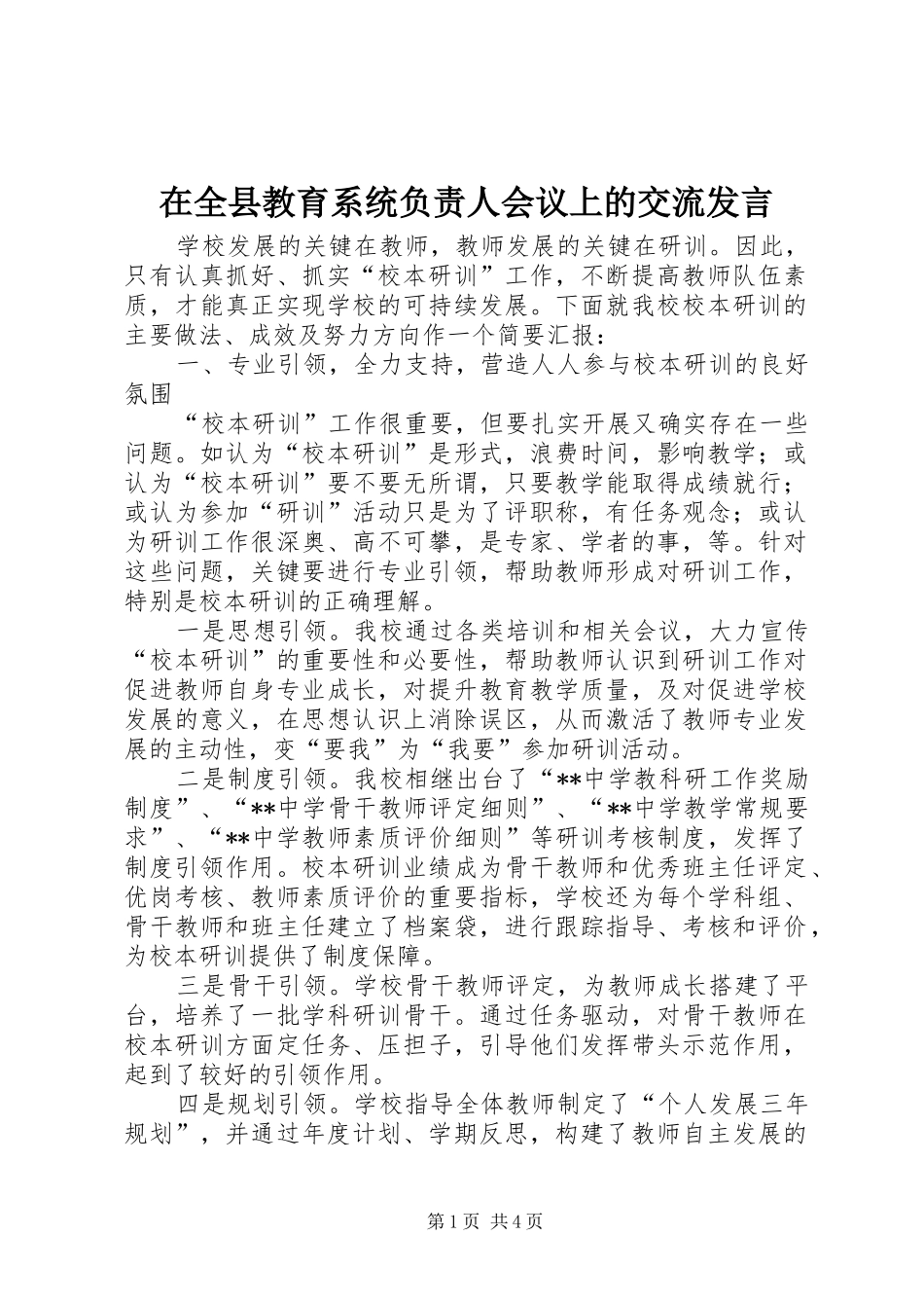 在全县教育系统负责人会议上的交流发言稿_第1页