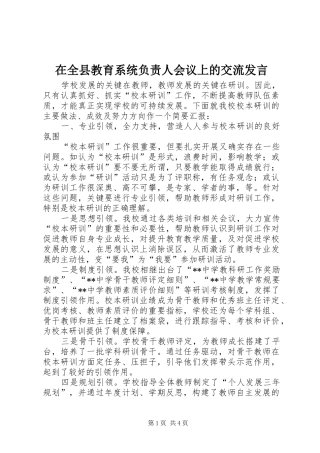 在全县教育系统负责人会议上的交流发言稿