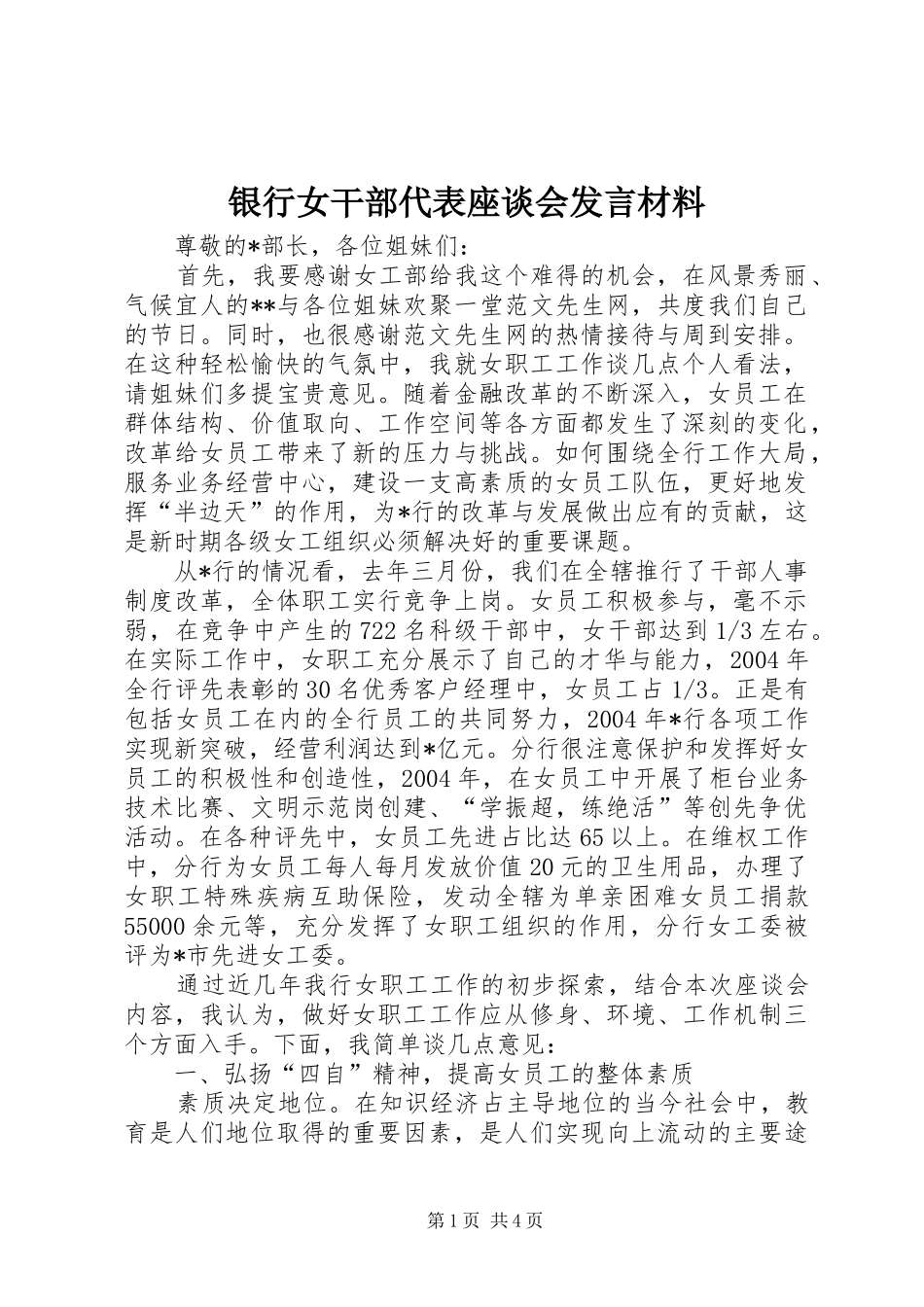 银行女干部代表座谈会发言致辞_第1页