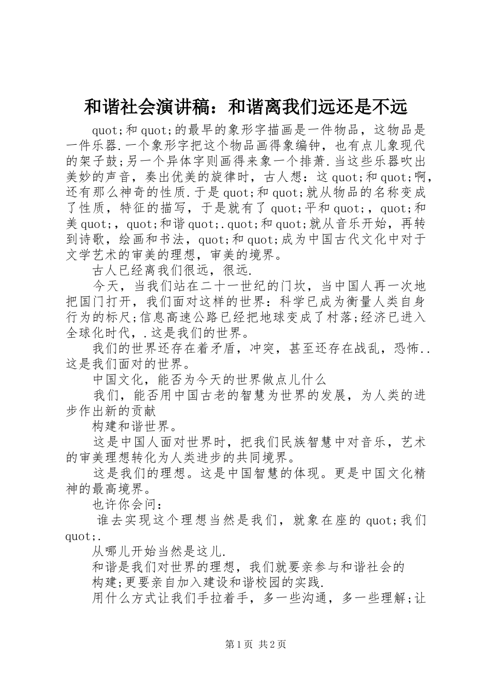 和谐社会演演讲稿：和谐离我们远还是不远_第1页