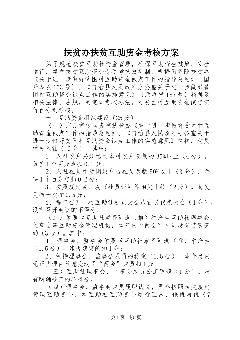 扶贫办扶贫互助资金考核方案_第1页