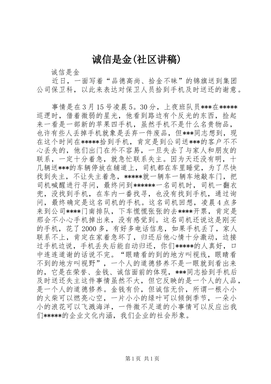 诚信是金(社区演讲稿)_第1页