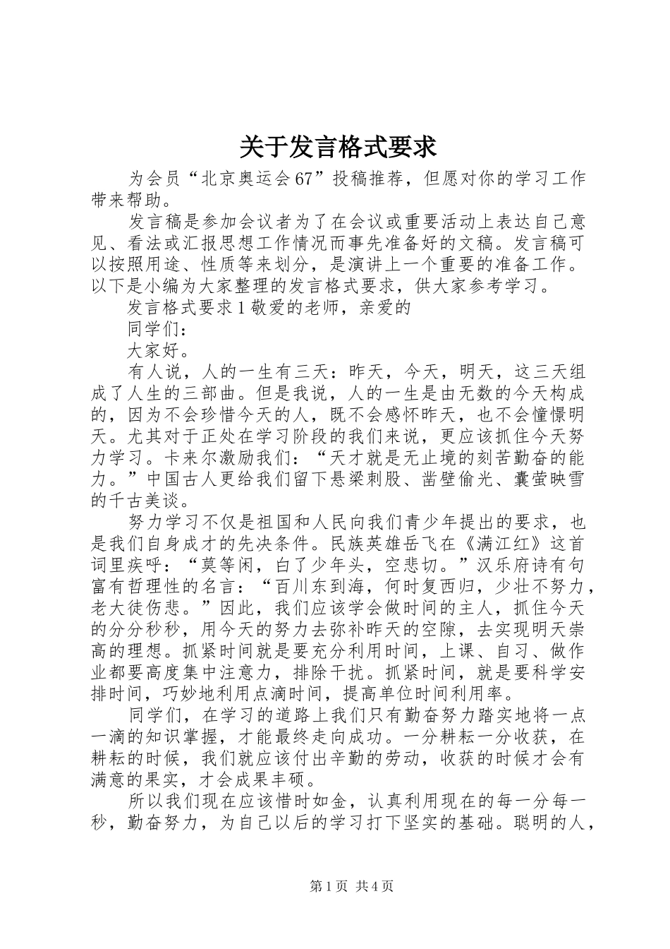 关于发言稿格式要求_第1页