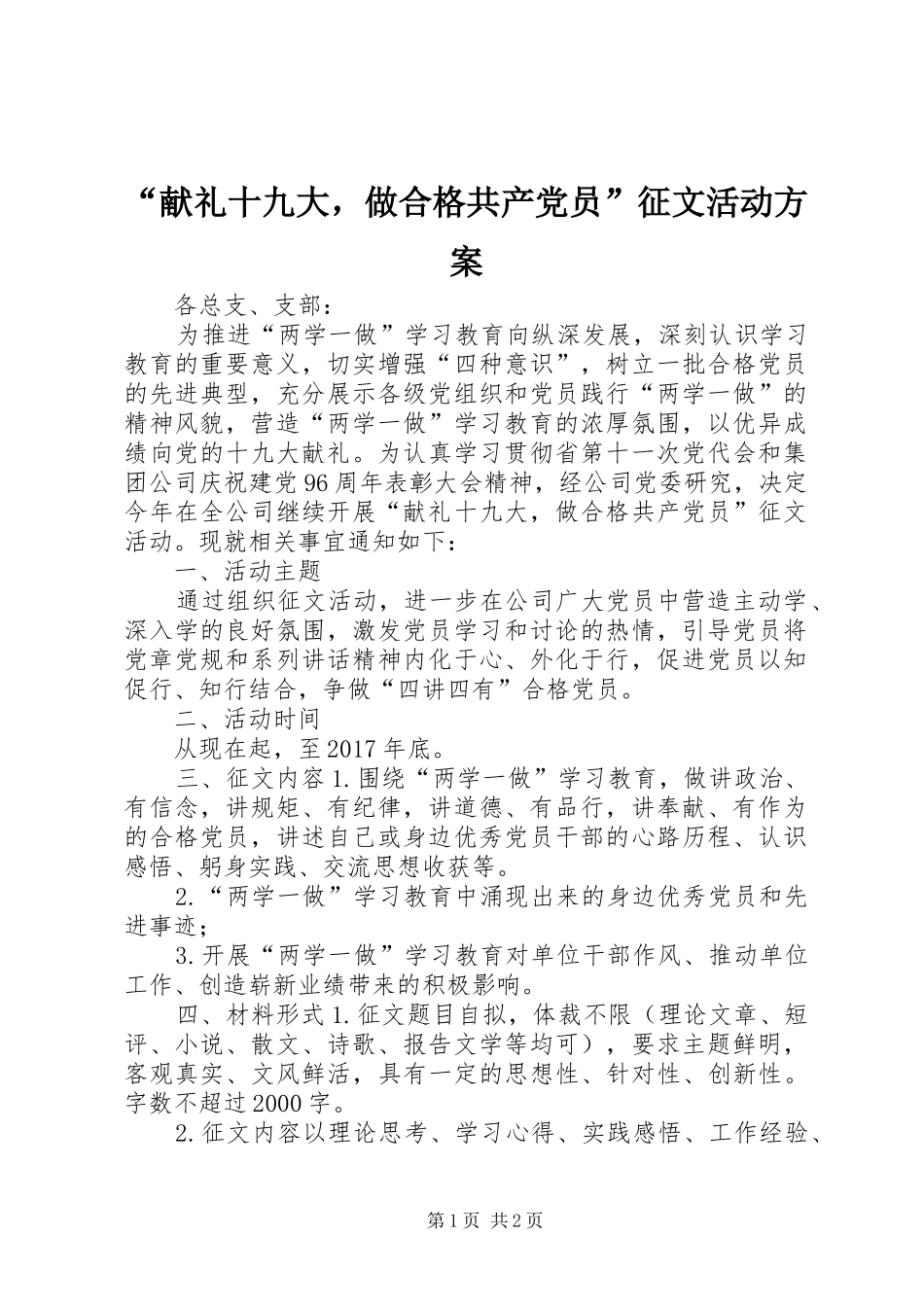 “献礼十九大，做合格共产党员”征文活动方案_第1页