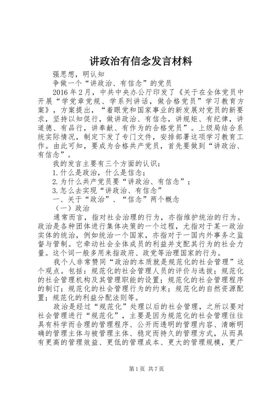 讲政治有信念发言材料致辞_第1页