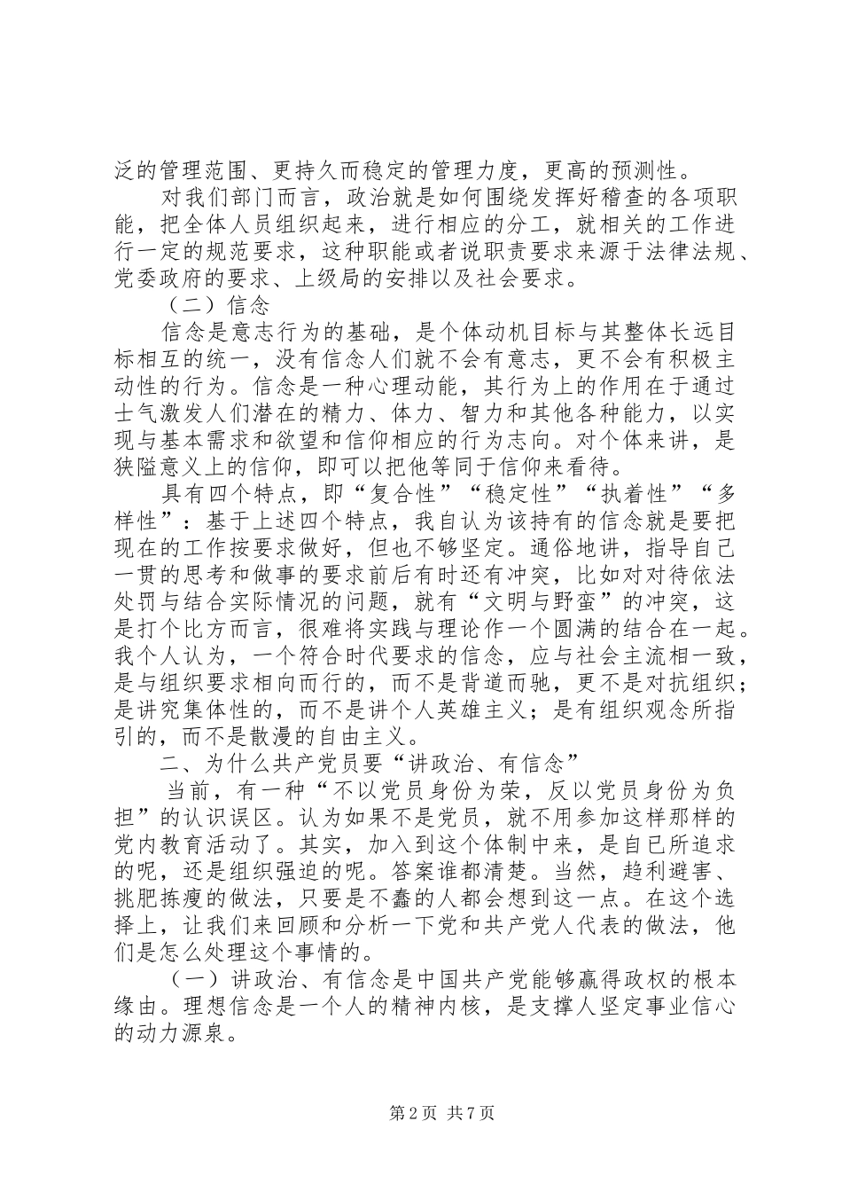 讲政治有信念发言材料致辞_第2页