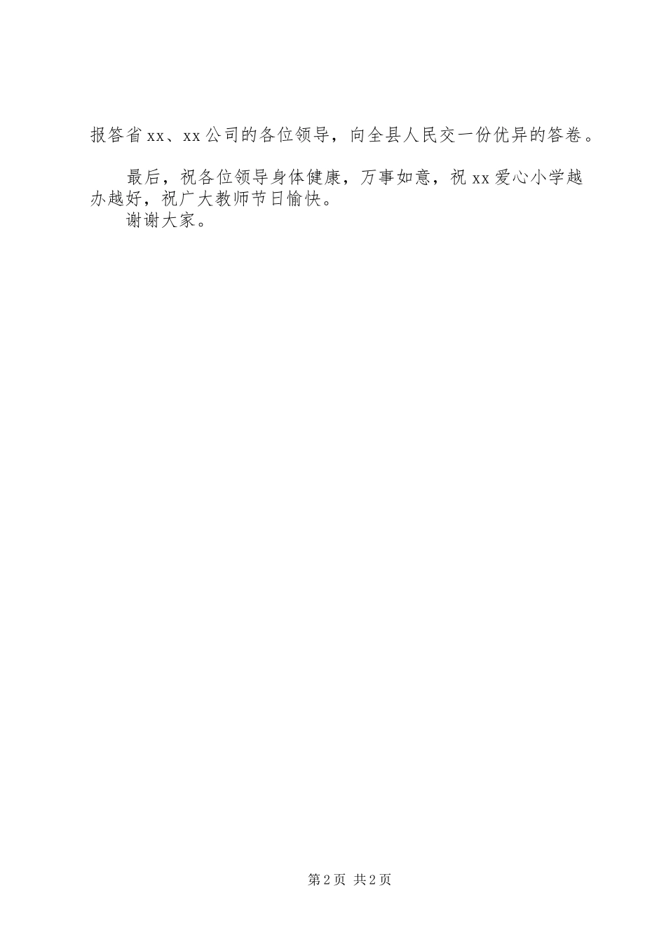 在爱心小学落成典礼仪式上的致辞稿_第2页